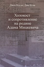 Холокост и сопротивление на родине Адама Мицкевича (Каган)