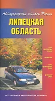 Атлас автодорог Липецкая область (Автодорожные атласы России) (мягк) (ФГУП Омск)