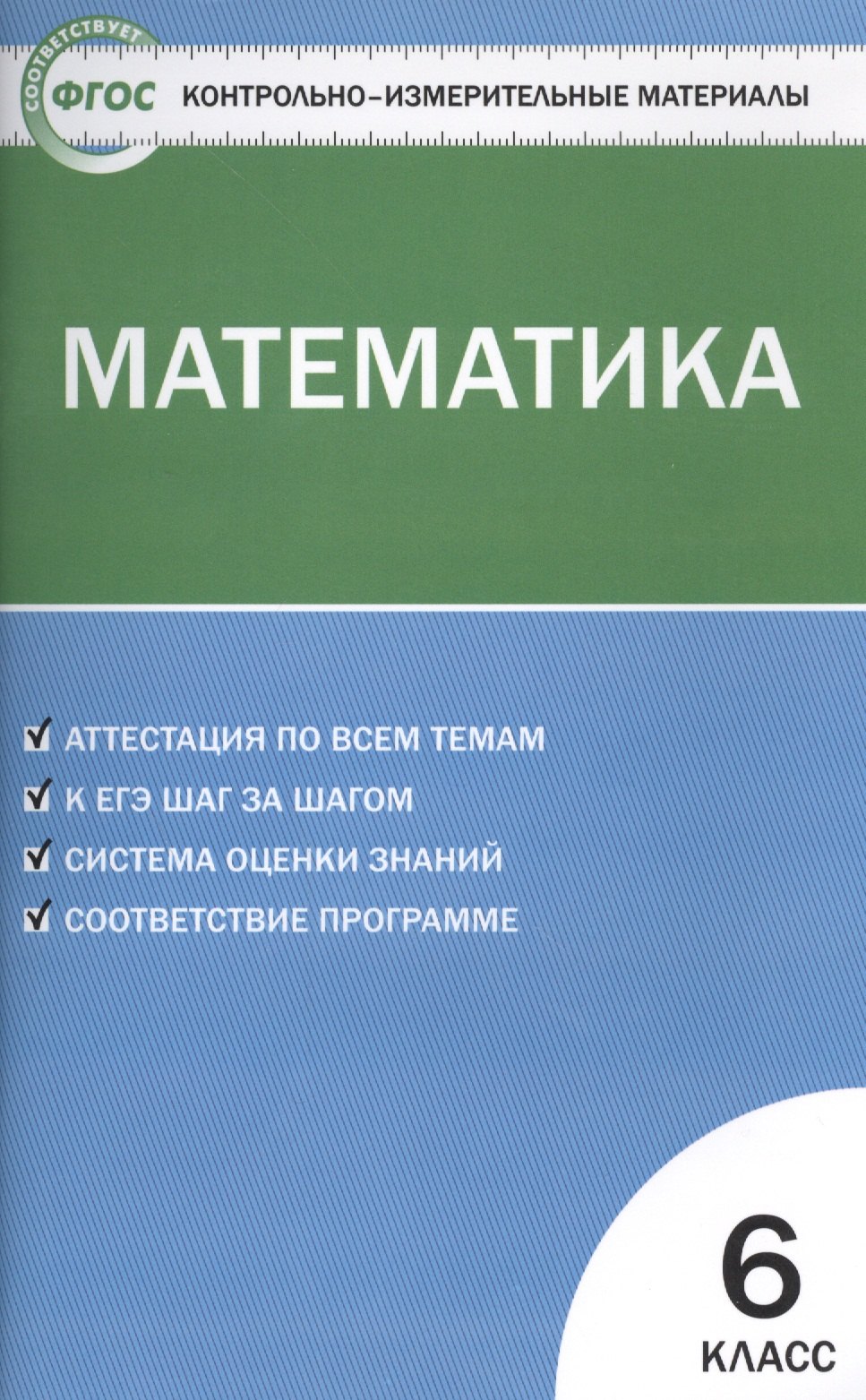 Математика. 6 класс. Контрольно-измерительные материалы / 2-е изд., перераб.
Математика. 6 класс. Контрольно-измерительные материалы / 2-е изд., перераб.