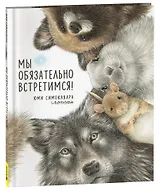 Мы обязательно встретимся!: сказка