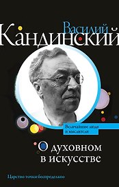 О духовном в искусстве
