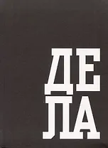 Книга для записей А6 64л кл. "В делах" инт.переплет, глянцевая ламинация, офсет