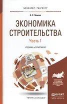 Экономика строительства в 2 ч. Часть 1. Учебник и практикум для бакалавриата и магистратуры