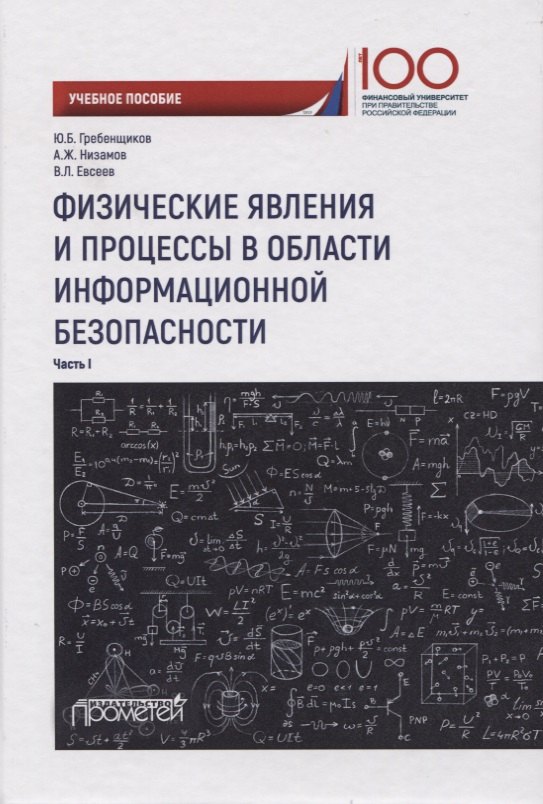 Физические явления и процессы в области информационной безопасности. Часть I. Учебное пособие
Физические явления и процессы в области информационной безопасности. Часть I. Учебное пособие