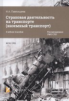 Страховая деятельность на транспорте (наземный транспорт). Учебное пособие