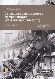 Страховая деятельность на транспорте (наземный транспорт). Учебное пособие