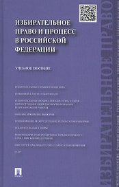 Избирательное право и процесс в РФ.Уч.пос