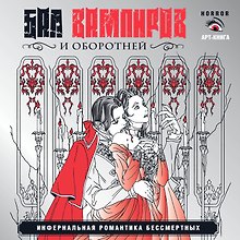 Вампиры и оборотни. Инфернальная романтика бессмертных