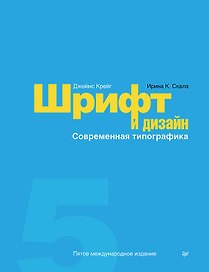 Шрифт и дизайн. Современная типографика