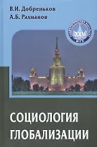 Социология глобализации. Учебное пособие для вузов