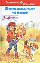Внеклассное чтение 3-4 классы