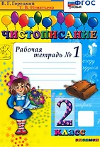 Чистописание. 2 класс. Рабочая тетрадь № 1