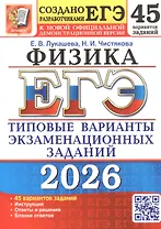 ЕГЭ 2026. Физика. 45 вариантов заданий. Типовые варианты экзаменационных заданий