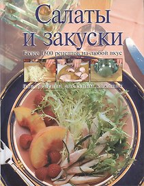 Салаты и закуски: Более 1500 рецептов