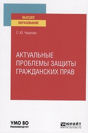 Актуальные проблемы защиты гражданских прав. Учебное пособие для вузов