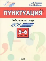 Пунктуация. 5-6 классы: рабочая тетрадь