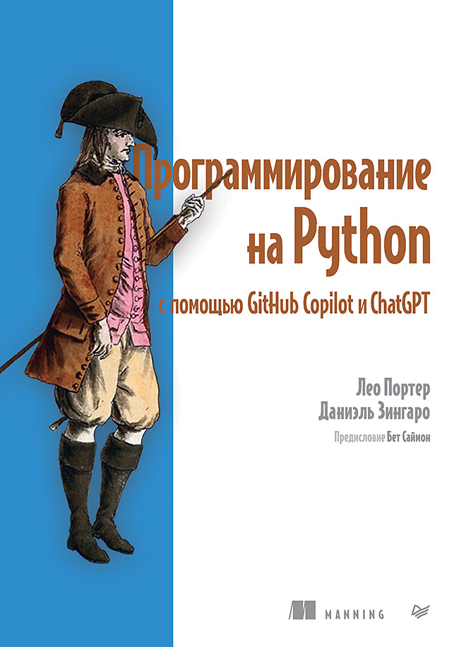 Программирование на Python с помощью GitHub Copilot и ChatGPT
Программирование на Python с помощью GitHub Copilot и ChatGPT