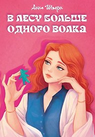В лесу больше одного волка: роман