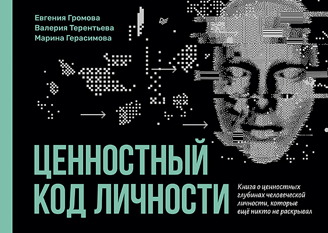 Ценностный код личности
Ценностный код личности