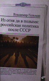 Из огня да в полымя: российская политика после СССР.