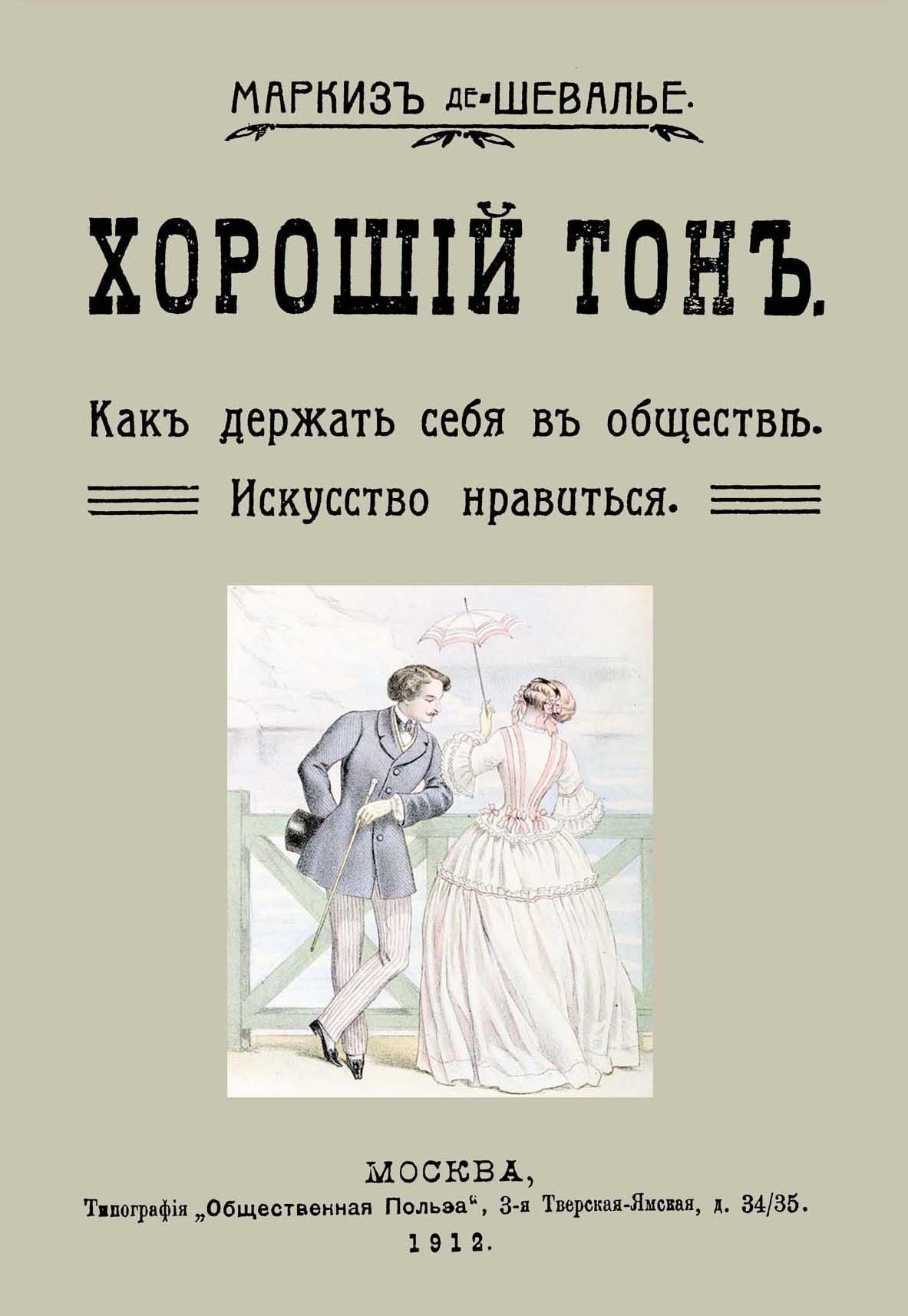 Хороший тон Как держать себя в обществе Искусство нравиться (м) Маркиз де-Шевалье
Хороший тон Как держать себя в обществе Искусство нравиться (м) Маркиз де-Шевалье