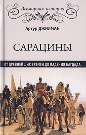 Сарацины. От древнейших времен до падения Багдада