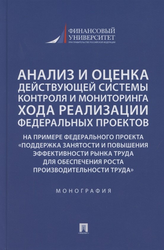 Анализ и оценка действующей системы контроля и мониторинга хода реализации федеральных проектов (на примере федерального проекта «Поддержка занятоcти и повышения эффективности рынка труда для обеспечения роста производительности труда»). Монография
Анализ и оценка действующей системы контроля и мониторинга хода реализации федеральных проектов (на примере федерального проекта «Поддержка занятоcти и повышения эффективности рынка труда для обеспечения роста производительности труда»). Монография