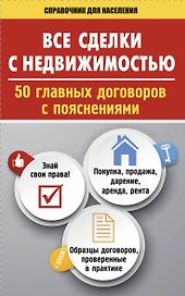 Все сделки с недвижимостью. 50 главных договоров с пояснениями