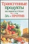Трансгенные продукты на вашем столе. За и против