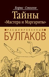 Расшифрованный Булгаков : тайны "Мастера и Маргариты"