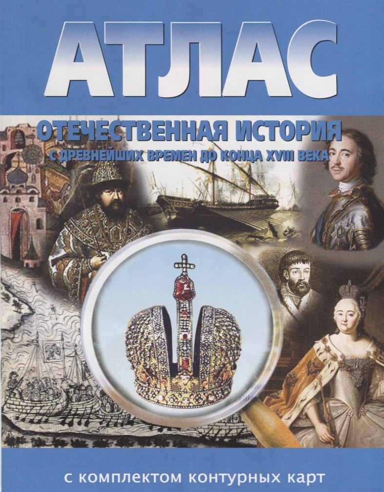 Атлас Отечественная история с древнейших времен до конца XVIII века с комплектом контурных карт
Атлас Отечественная история с древнейших времен до конца XVIII века с комплектом контурных карт