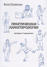 Практическая характерология. Методика "7 радикалов"