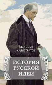История русской идеи