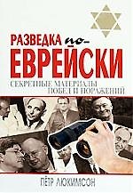 Разведка по-еврейски:секретные матералы побед и поражений