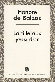 La fille aux yeux dor. Златоокая девушка : роман на фран., языке. Бальзак О.