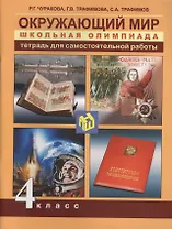 Окружающий мир. Школьная олимпиада. 4 класс. Тетрадь для самостоятельной работы