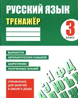 Русский язык. 3 класс. Тренажер