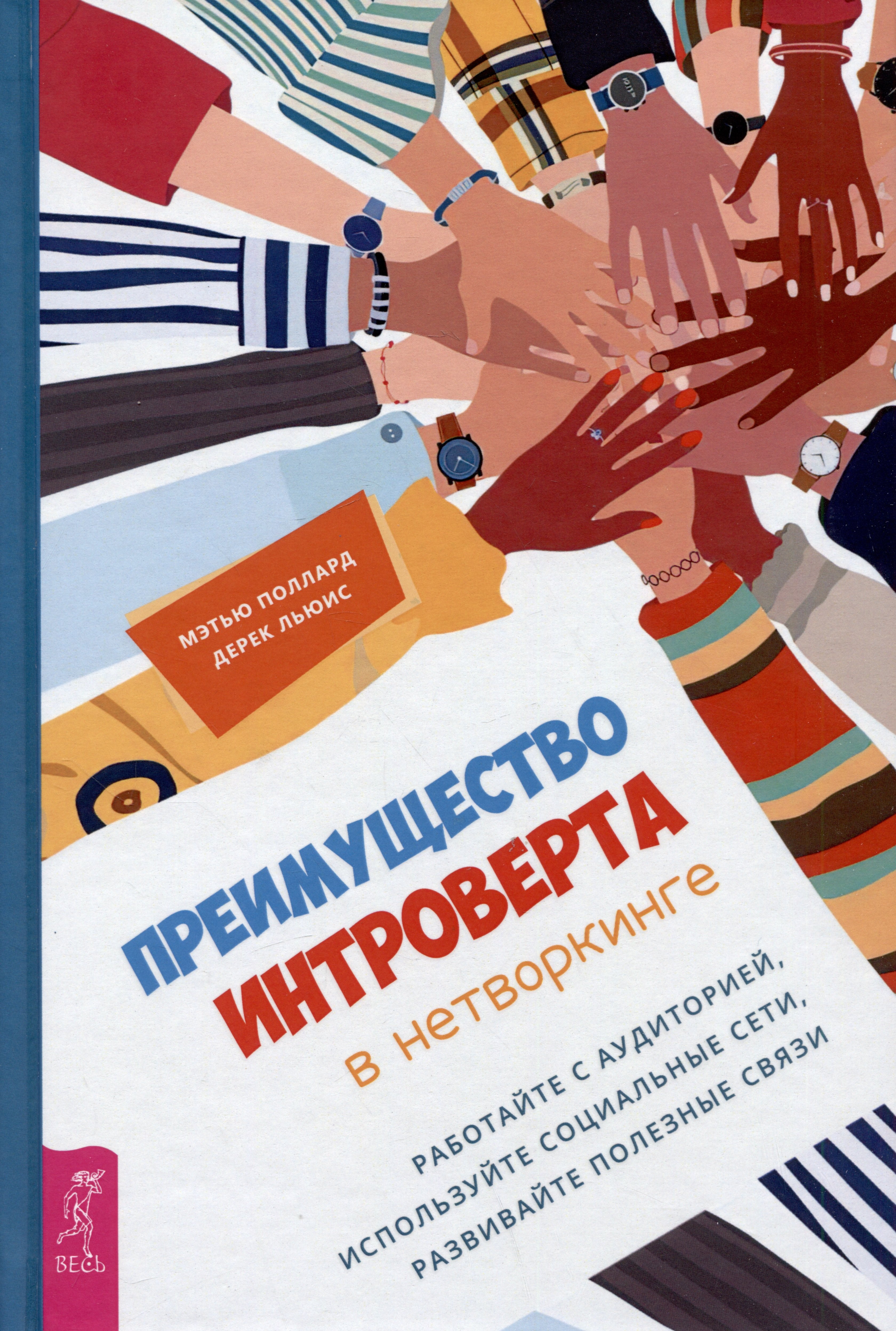 Преимущество интроверта в нетворкинге. Работайте с аудиторией, используйте социальные сети, развивайте полезные связи
Преимущество интроверта в нетворкинге. Работайте с аудиторией, используйте социальные сети, развивайте полезные связи