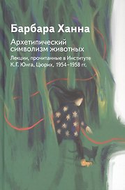Архетипический символизм животных. Лекции, прочитанные в Институте К.Г. Юнга, Цюрих, 1954-1958 гг.
