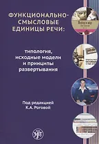 Функционально-смысловые единицы речи