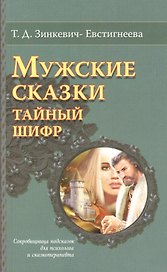 Мужские сказки Тайный шифр Сокровищница подсказок для психолога… (мТайнШифСк) Зинкевич-Евстигнеева