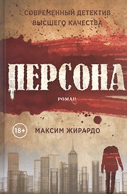 Персона: роман