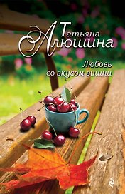 Любовь со вкусом вишни: роман