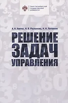 Решение задач управления