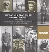 Первая мировая война в фотографиях из фондов Российского государственного архива Военно-Морского Флота. Выпуск 2. Коллекции