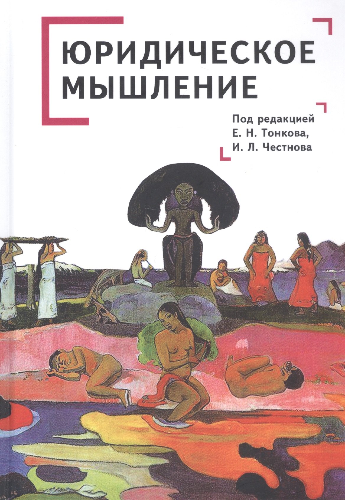 Юридическое мышление: классическая и постклассическая парадигмы: коллективная монография
Юридическое мышление: классическая и постклассическая парадигмы: коллективная монография