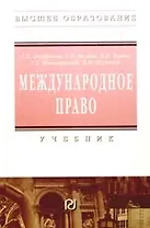 Международное право: Учебник для вузов