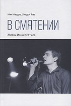 В смятении. Жизнь Иэна Кертиса