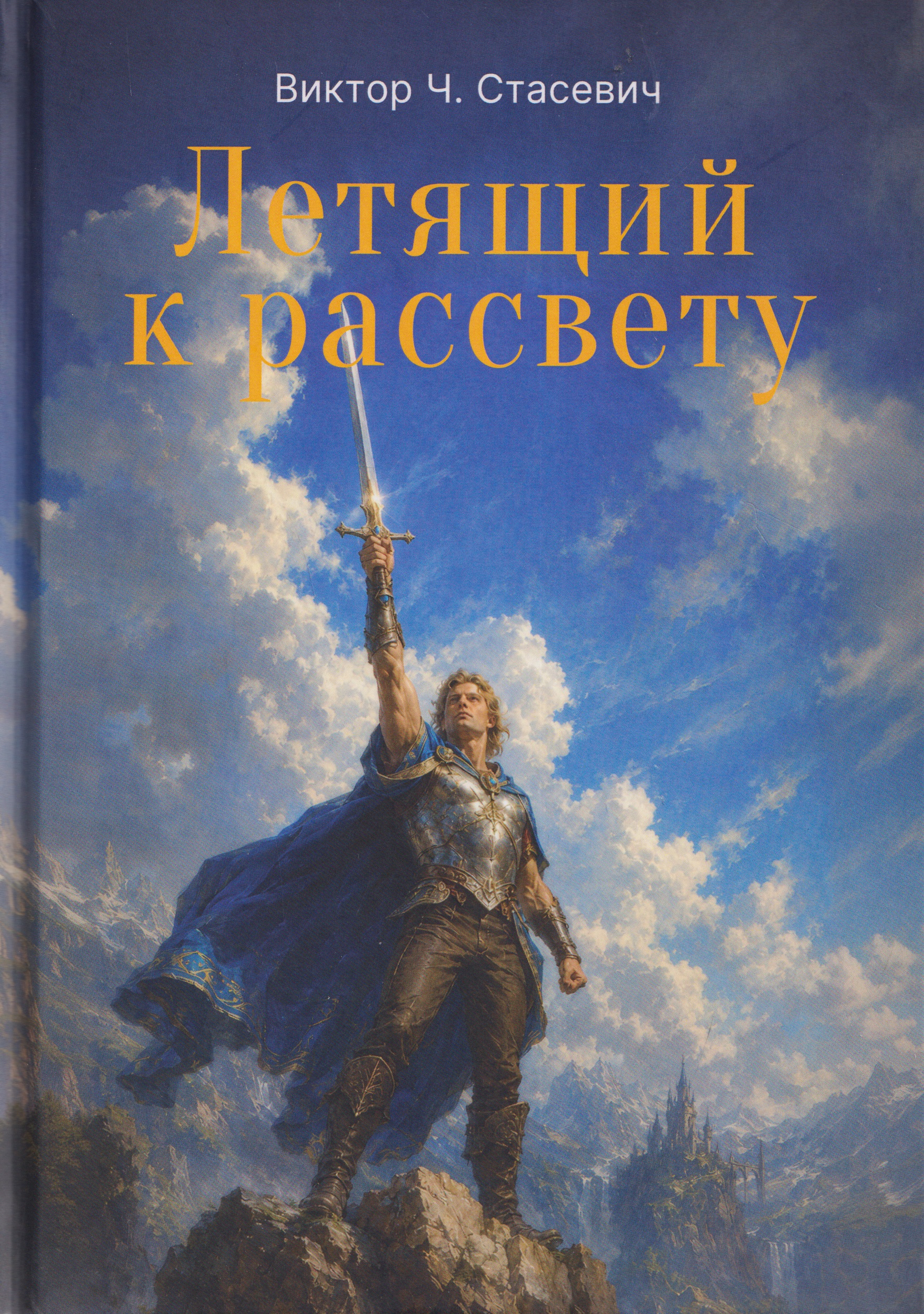 Летящий к рассвету
Летящий к рассвету