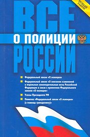 Все о полиции